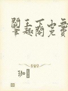 阎王下山无弹窗笔趣阁免费阅读最新封面