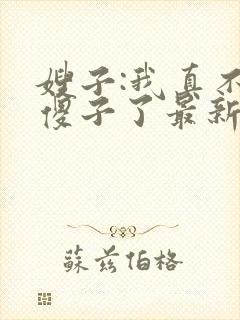嫂子:我真不是傻子了最新免费阅读