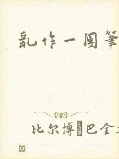 乱作一团笔趣阁