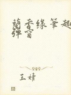 兰香缘笔趣阁无弹窗