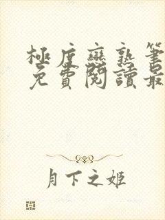 极度恋熟笔趣阁免费阅读最新章节封面