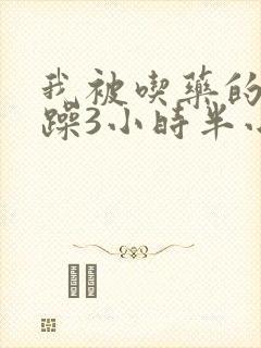 我被吃药的公狂躁3小时半小说封面