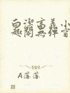 白洁高义小说笔趣阁无弹窗版