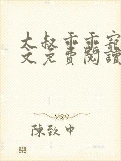 大叔乖乖宠我全文免费阅读无弹窗封面