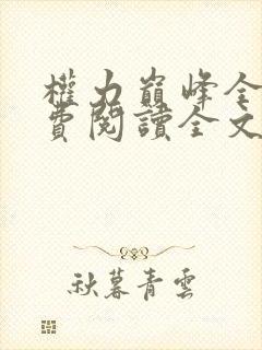 权力巅峰全本免费阅读全文