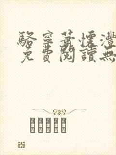 骆宁萧怀沣全文免费阅读无弹窗