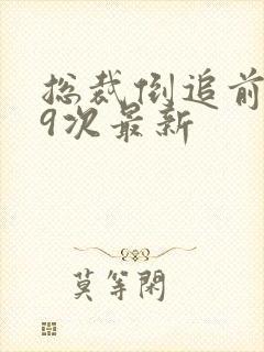 总裁倒追前妻99次最新