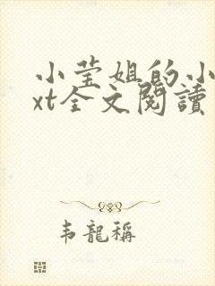 小莹姐的小说txt全文阅读免费