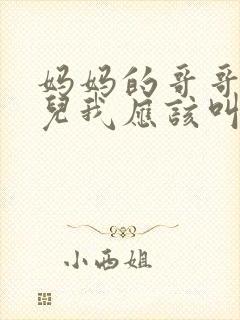 妈妈的哥哥的女儿我应该叫什么