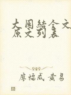 大团结全文阅读原文列表