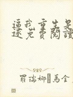 逼我重生是吧程逐免费阅读全文
