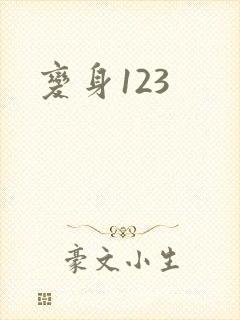 变身123封面