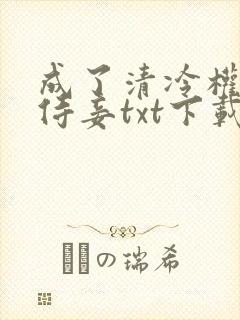 成了清冷权臣的侍妾txt下载封面