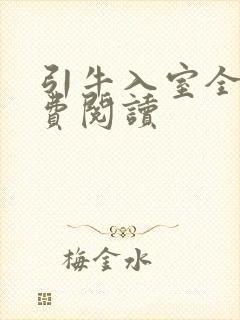 引牛入室全文免费阅读