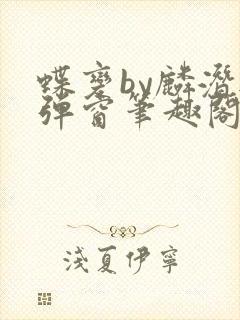 蝶变by麟潜无弹窗笔趣阁txt