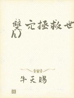 双穴拯救世界(h)封面