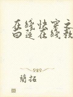 在线快穿之绝美白莲在线教学