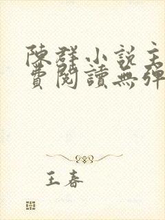 陈群小说主角免费阅读无弹窗