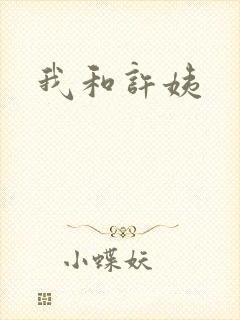 我和许姨