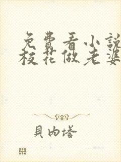 免费看小说捡个校花做老婆