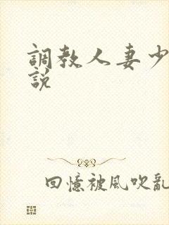 调教人妻少妇小说