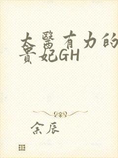 太医有力的撞着贵妃GH