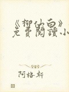 《柳仙白》全文免费阅读小说