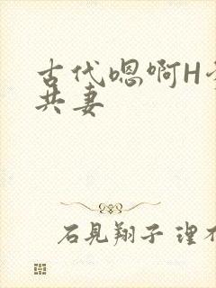 古代嗯啊H爹爹共妻封面