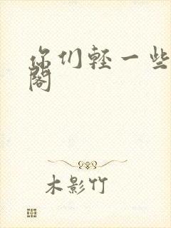 你们轻一些笔趣阁