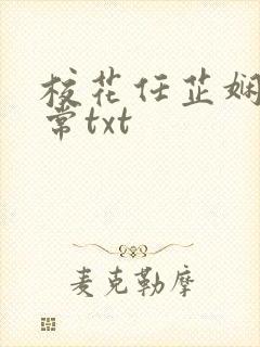 校花任芷娴的日常txt