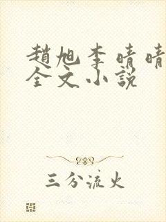 赵旭李晴晴阅读全文小说