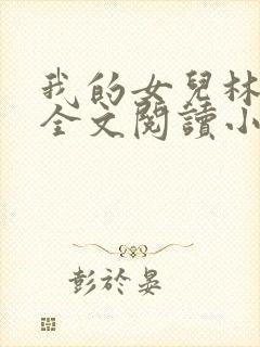 我的女儿林小喜全文阅读小说无弹窗