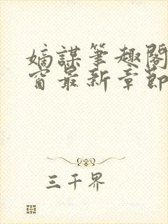 嫡谋笔趣阁无弹窗最新章节封面