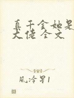 真千金她是全能大佬 全文封面