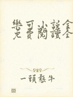乐可小说金银花免费阅读全文在线阅