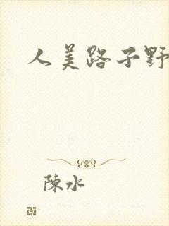 人美路子野封面