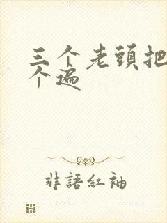 三个老头把我啃个遍