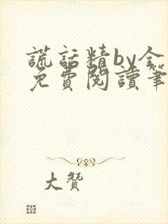 谎话精by全文免费阅读笔趣阁