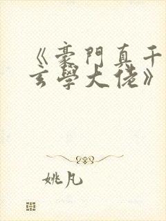 《豪门真千金是玄学大佬》