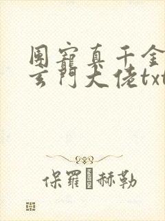 团宠真千金竟是玄门大佬txt下载