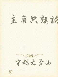 主角只想谈恋爱
