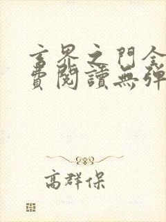 玄界之门全文免费阅读无弹窗封面