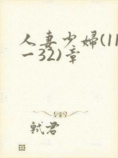 人妻少妇(11一32)章封面