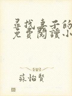 寻找妻子的秘密免费阅读小说