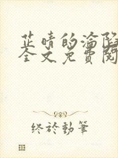 芷晴的沦陷小说全文免费阅读笔趣阁最新章节封面