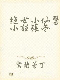绝世小仙医免费小说张冬