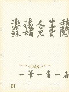 激扬人生赵大宝苏媚免费阅读