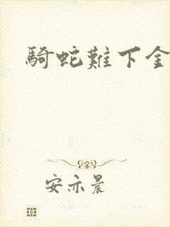 骑蛇难下金银花