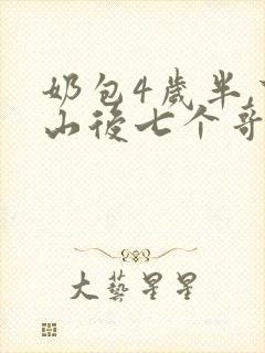 奶包4岁半,下山后七个哥哥宠
