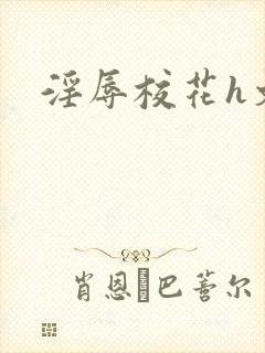 淫辱校花h文
